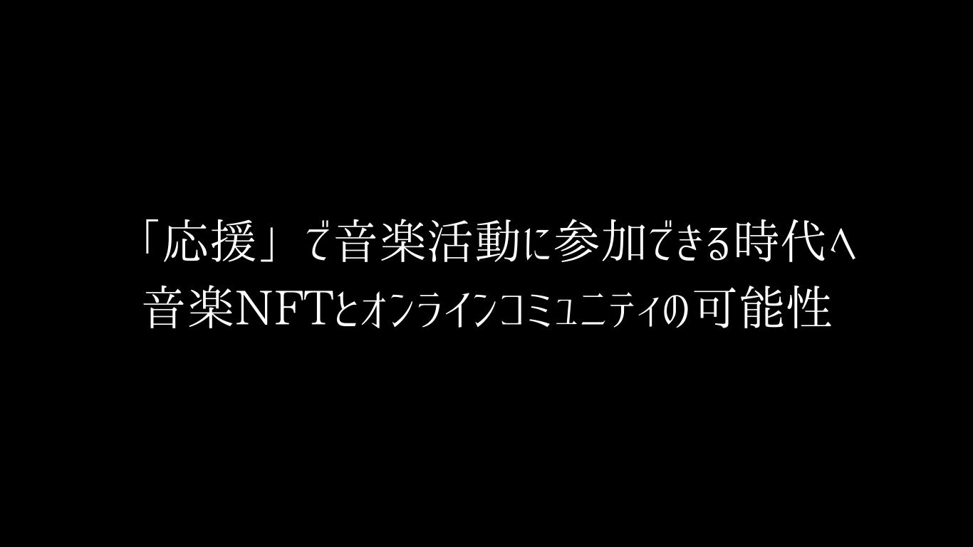 音楽NFTとオンラインコミュニティで、出資という形で音楽活動に参加。応援が作品づくりに直接つながる新しい体験をあなたに。